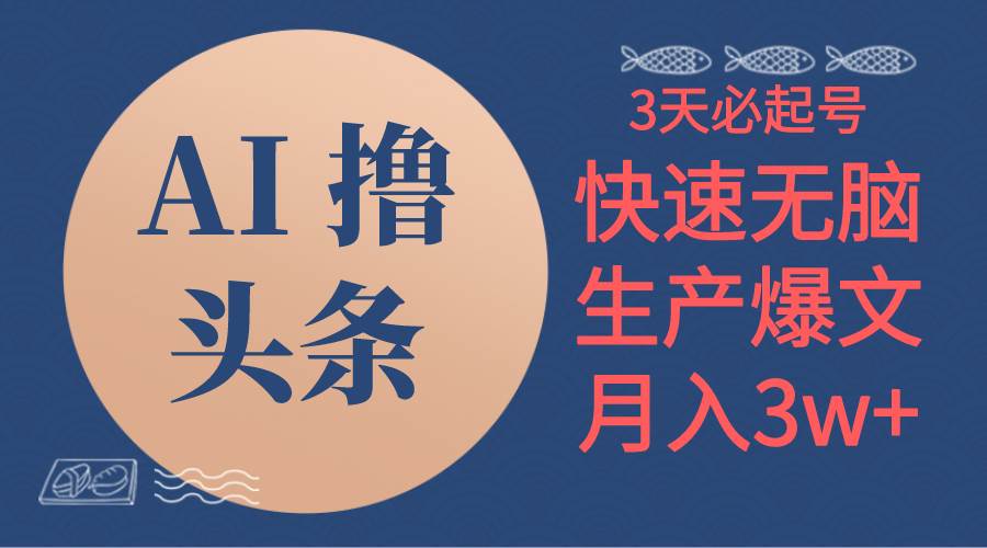 AI撸头条3天必起号，无脑操作3分钟1条，复制粘贴简单月入3W+柒柒网创吧-网创项目资源站-副业项目-创业项目-搞钱项目柒柒网创吧