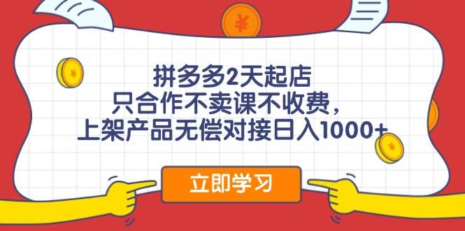 拼多多0成本开店，只合作不卖课不收费，0成本尝试，日赚千元+柒柒网创吧-网创项目资源站-副业项目-创业项目-搞钱项目柒柒网创吧
