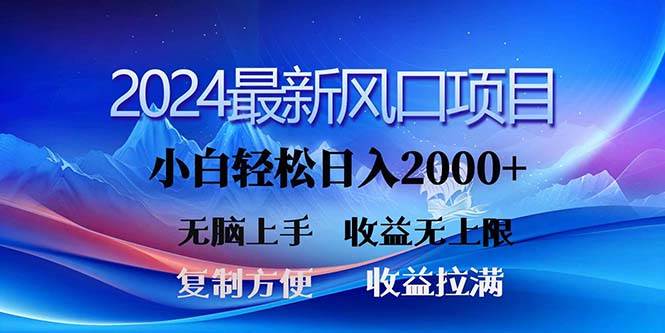 2024最新风口！三分钟一条原创作品，日入2000+，小白无脑上手，收益无上限柒柒网创吧-网创项目资源站-副业项目-创业项目-搞钱项目柒柒网创吧