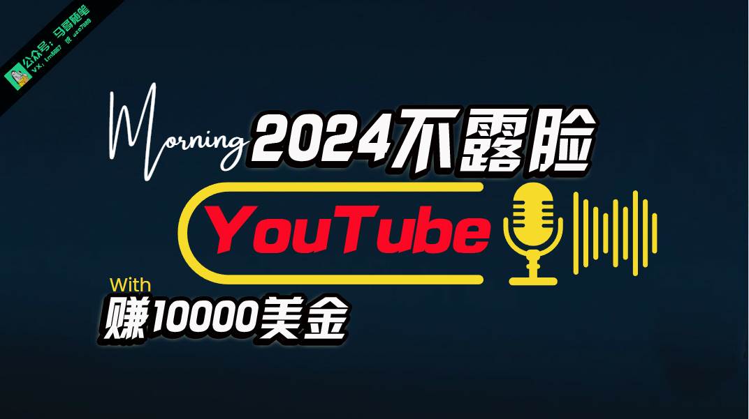 AI做不露脸YouTube赚$10000月，傻瓜式操作，小白可做，简单粗暴柒柒网创吧-网创项目资源站-副业项目-创业项目-搞钱项目柒柒网创吧