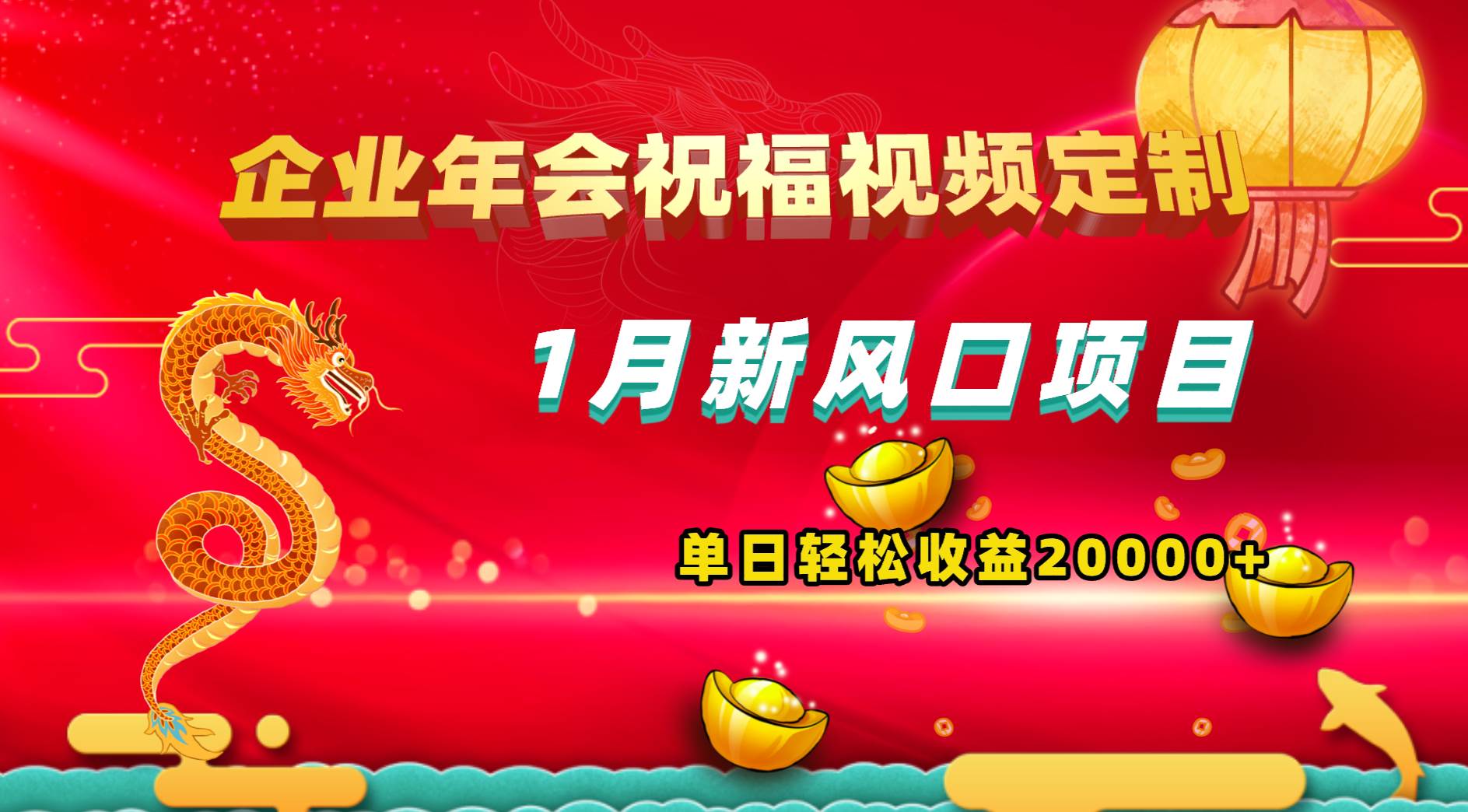 1月新风口项目，有嘴就能做，企业年会祝福视频定制，单日轻松收益20000+柒柒网创吧-网创项目资源站-副业项目-创业项目-搞钱项目柒柒网创吧