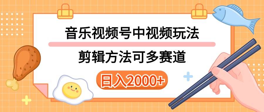 多种玩法音乐中视频和视频号玩法，讲解技术可多赛道。详细教程+附带素…柒柒网创吧-网创项目资源站-副业项目-创业项目-搞钱项目柒柒网创吧