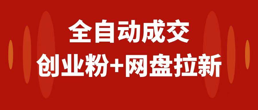 创业粉＋网盘拉新+私域全自动玩法，傻瓜式操作，小白可做，当天见收益柒柒网创吧-网创项目资源站-副业项目-创业项目-搞钱项目柒柒网创吧