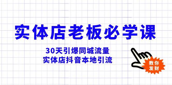 实体店-老板必学视频教程，30天引爆同城流量，实体店抖音本地引流柒柒网创吧-网创项目资源站-副业项目-创业项目-搞钱项目柒柒网创吧