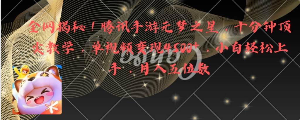 全网揭秘！腾讯手游元梦之星，十分钟顶尖教学，单视频变现4500+月入5位数柒柒网创吧-网创项目资源站-副业项目-创业项目-搞钱项目柒柒网创吧