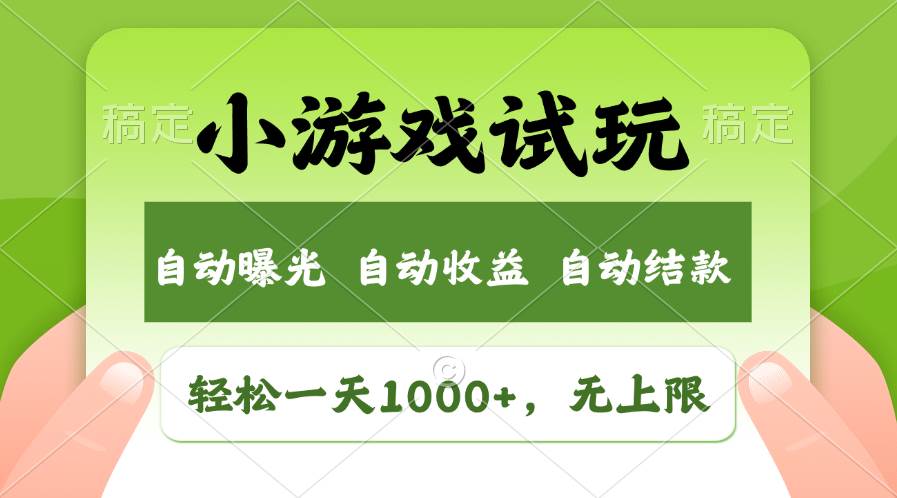轻松日入1000+，小游戏试玩，收益无上限，全新市场！柒柒网创吧-网创项目资源站-副业项目-创业项目-搞钱项目柒柒网创吧