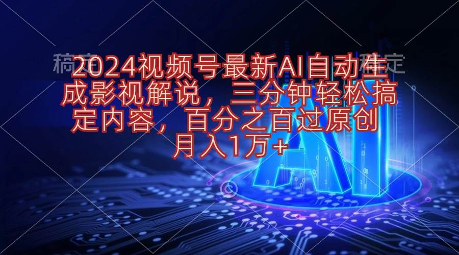 2024视频号最新AI自动生成影视解说，三分钟轻松搞定内容，百分之百过原…柒柒网创吧-网创项目资源站-副业项目-创业项目-搞钱项目柒柒网创吧