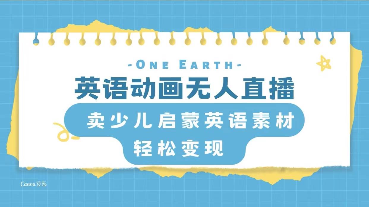 英语动画项目，卖少儿启蒙英语素材，实现轻松变现柒柒网创吧-网创项目资源站-副业项目-创业项目-搞钱项目柒柒网创吧