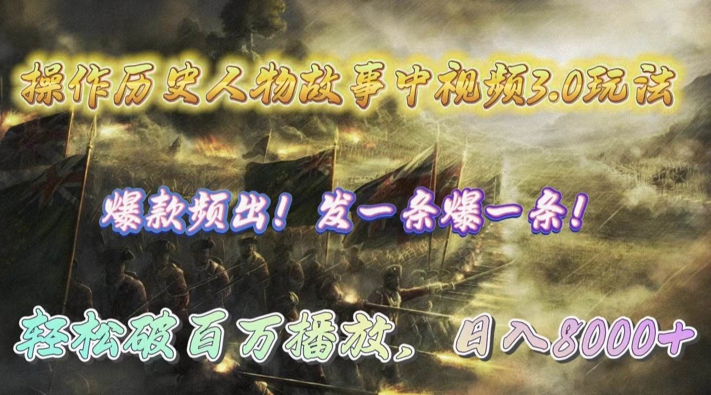 操作历史人物故事中视频3.0玩法，发一条爆一条！轻松破百万播放，日入8000+柒柒网创吧-网创项目资源站-副业项目-创业项目-搞钱项目柒柒网创吧