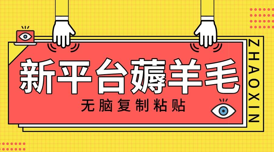 新平台撸收益，无脑复制粘贴，1万阅读100块，可多号矩阵操作柒柒网创吧-网创项目资源站-副业项目-创业项目-搞钱项目柒柒网创吧