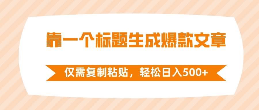 靠一个标题生成爆款文章，仅需复制粘贴，轻松日入500+柒柒网创吧-网创项目资源站-副业项目-创业项目-搞钱项目柒柒网创吧