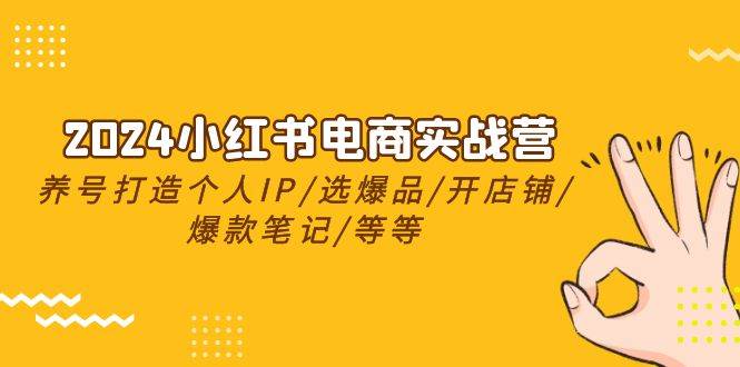 2024小红书电商实战营，养号打造IP/选爆品/开店铺/爆款笔记/等等（24节）柒柒网创吧-网创项目资源站-副业项目-创业项目-搞钱项目柒柒网创吧