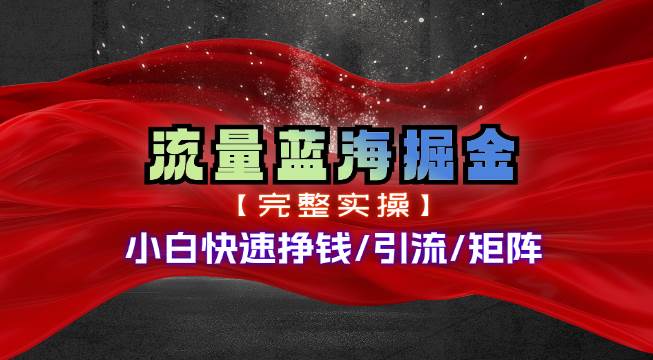 热门赛道掘金_小白快速入局挣钱，可矩阵【完整实操】柒柒网创吧-网创项目资源站-副业项目-创业项目-搞钱项目柒柒网创吧