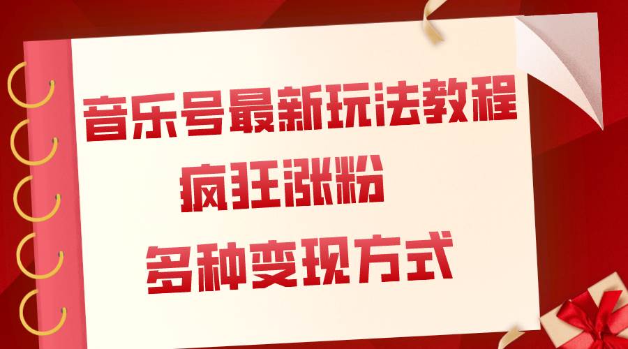 音乐号最新玩法教程，疯狂涨粉，多种拓展变现方式（附保姆级教程+素材）柒柒网创吧-网创项目资源站-副业项目-创业项目-搞钱项目柒柒网创吧
