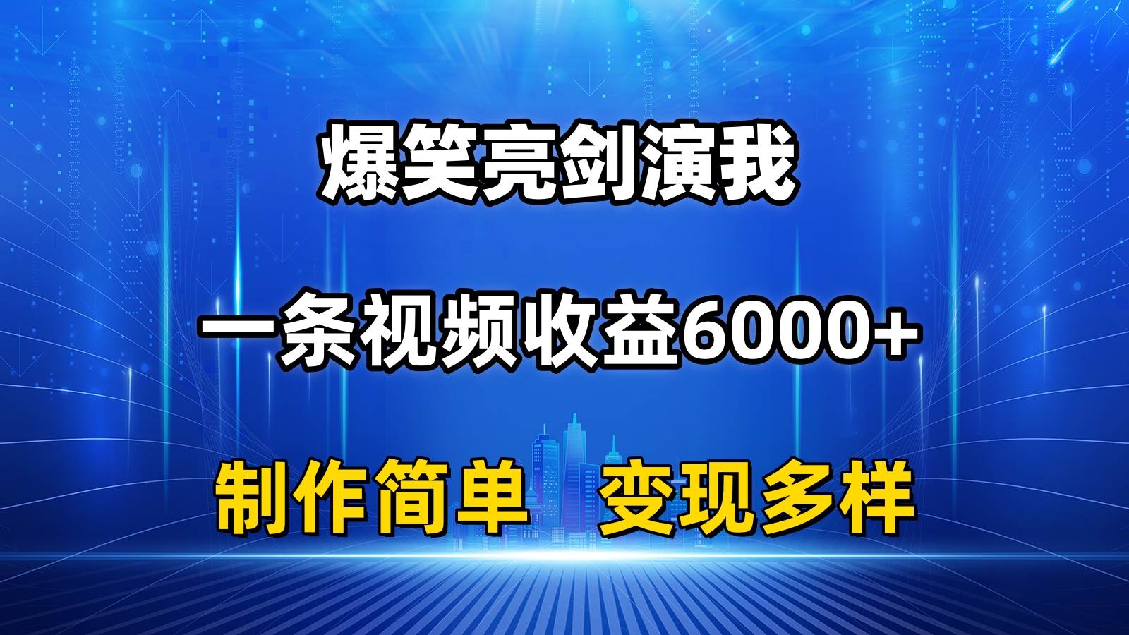 抖音热门爆笑亮剑演我，一条视频收益6000+，条条爆款，制作简单，多种变现柒柒网创吧-网创项目资源站-副业项目-创业项目-搞钱项目柒柒网创吧
