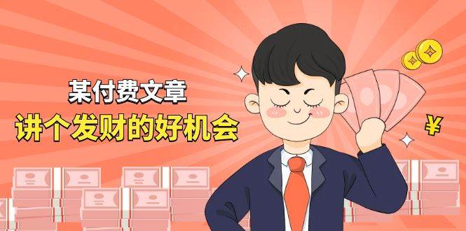某付费文章《讲个发财好机会》拆解单月营业额千万的玄学生意柒柒网创吧-网创项目资源站-副业项目-创业项目-搞钱项目柒柒网创吧