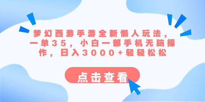 梦幻西游手游全新懒人玩法 一单35 小白一部手机无脑操作 日入3000+轻轻松松柒柒网创吧-网创项目资源站-副业项目-创业项目-搞钱项目柒柒网创吧