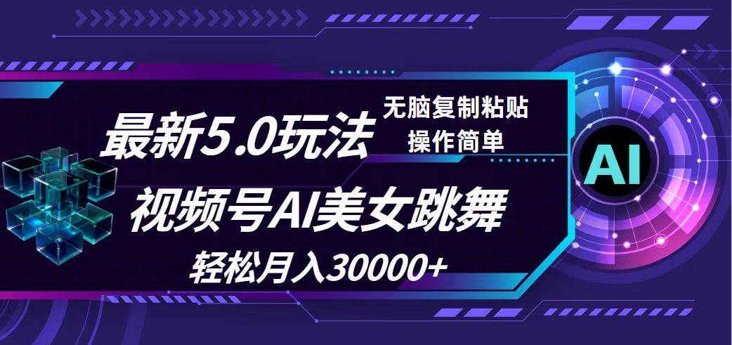 视频号5.0最新玩法，AI美女跳舞，轻松月入30000+柒柒网创吧-网创项目资源站-副业项目-创业项目-搞钱项目柒柒网创吧