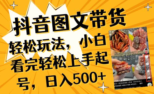 抖音图文带货轻松玩法，小白看完轻松上手起号，日入500+柒柒网创吧-网创项目资源站-副业项目-创业项目-搞钱项目柒柒网创吧