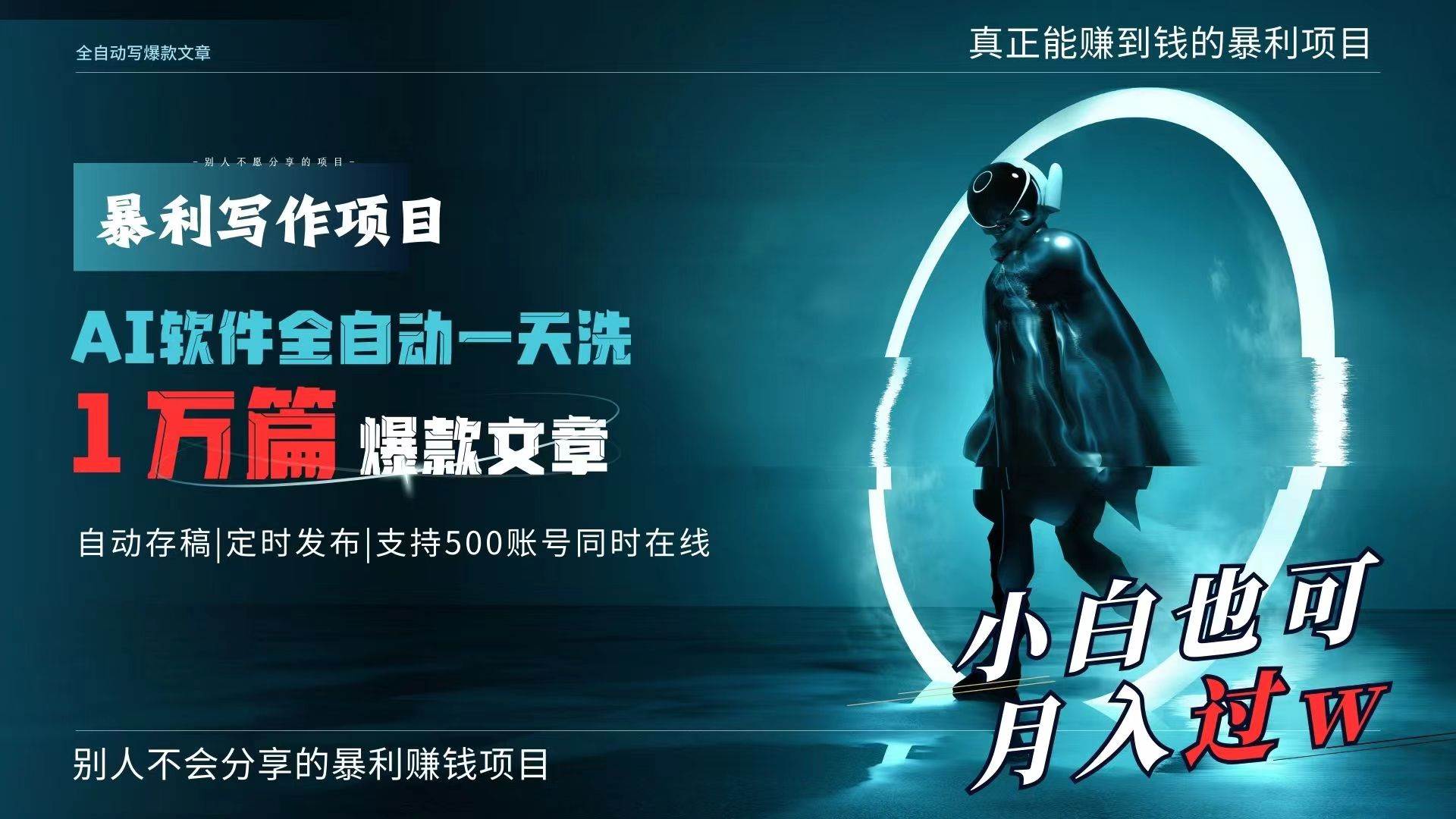 AI全自动一天洗1万篇爆款文章，真正解放双手，月入过万轻轻松松！柒柒网创吧-网创项目资源站-副业项目-创业项目-搞钱项目柒柒网创吧