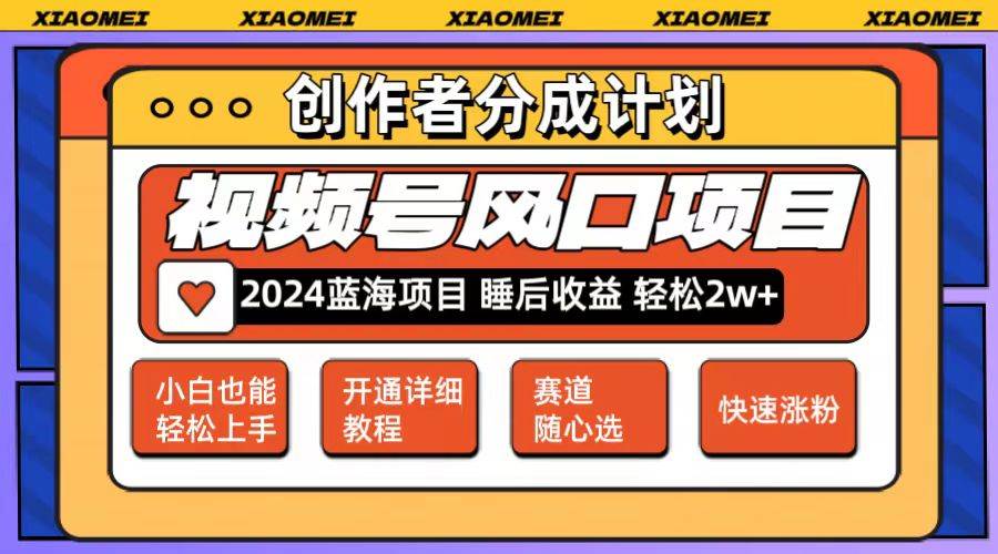 微信视频号大风口项目 轻松月入2w+ 多赛道选择，可矩阵，玩法简单轻松上手柒柒网创吧-网创项目资源站-副业项目-创业项目-搞钱项目柒柒网创吧