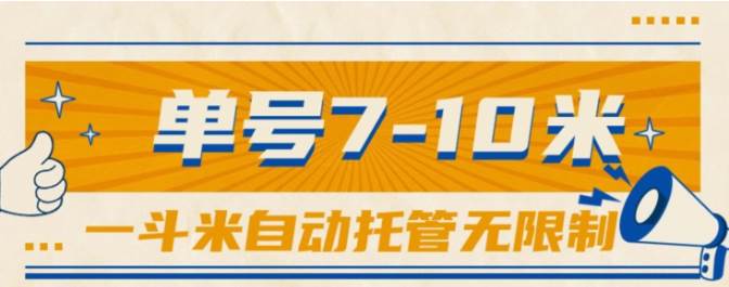 一斗米视频号托管，单号单天7-10米，号多无线挂柒柒网创吧-网创项目资源站-副业项目-创业项目-搞钱项目柒柒网创吧