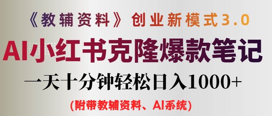 AI小红书教辅资料笔记新玩法，0门槛，一天十分钟发笔记轻松日入1000+（…柒柒网创吧-网创项目资源站-副业项目-创业项目-搞钱项目柒柒网创吧