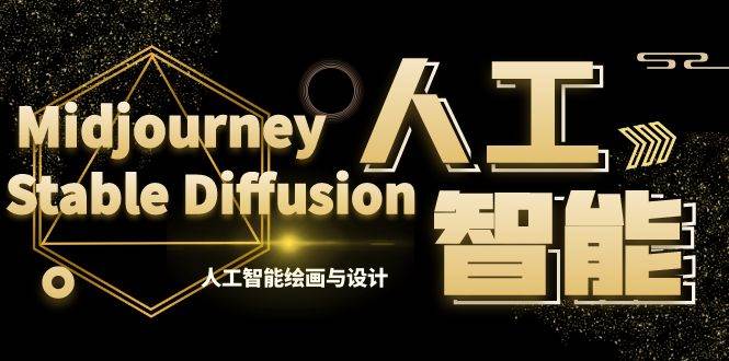 MJ+Stable Diffusion人工智能绘画与设计-第6期AIGC课程（35节）柒柒网创吧-网创项目资源站-副业项目-创业项目-搞钱项目柒柒网创吧