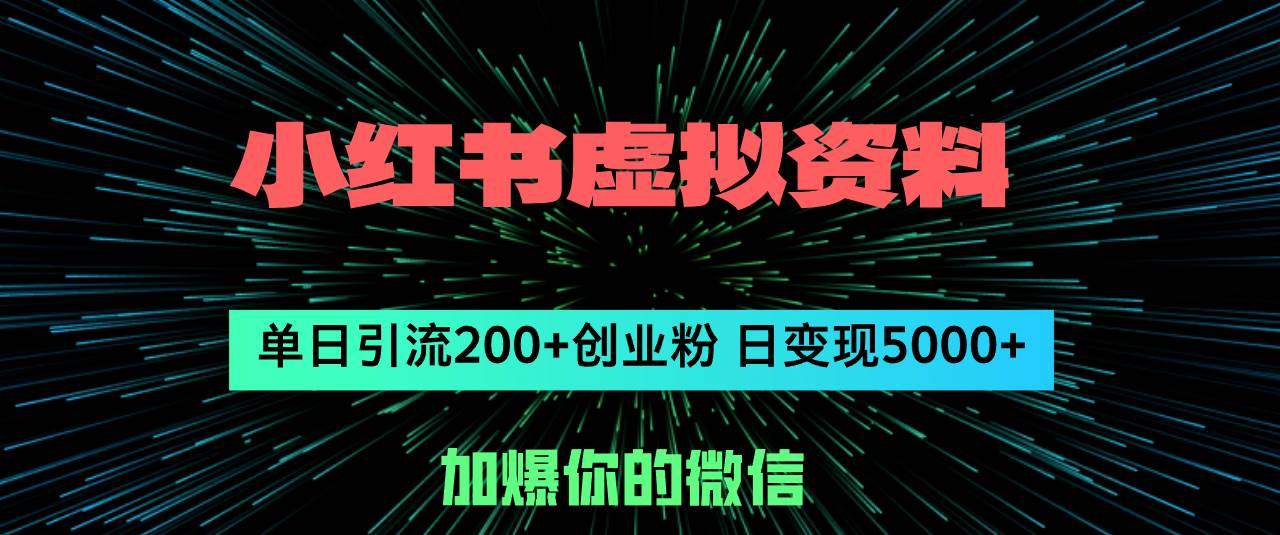 小红书虚拟资料日引流200+创业粉，单日变现5000+柒柒网创吧-网创项目资源站-副业项目-创业项目-搞钱项目柒柒网创吧