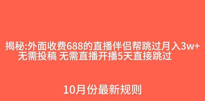 外面收费688的抖音直播伴侣新规则跳过投稿或开播指标柒柒网创吧-网创项目资源站-副业项目-创业项目-搞钱项目柒柒网创吧