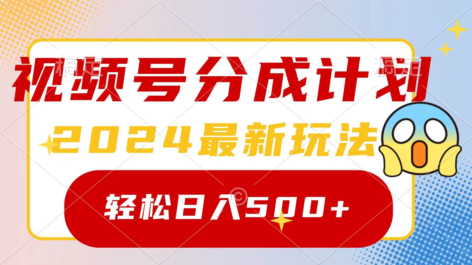 2024玩转视频号分成计划，一键生成原创视频，收益翻倍的秘诀，日入500+柒柒网创吧-网创项目资源站-副业项目-创业项目-搞钱项目柒柒网创吧