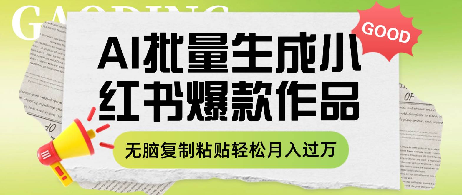利用AI批量生成小红书爆款作品内容，无脑复制粘贴轻松月入过万柒柒网创吧-网创项目资源站-副业项目-创业项目-搞钱项目柒柒网创吧
