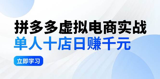 拼夕夕虚拟电商实战：单人10店日赚千元，深耕老项目，稳定盈利不求风口柒柒网创吧-网创项目资源站-副业项目-创业项目-搞钱项目柒柒网创吧