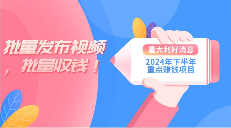 2024年下半年重点赚钱项目：批量剪辑，批量收益。一台电脑即可 新手小…柒柒网创吧-网创项目资源站-副业项目-创业项目-搞钱项目柒柒网创吧