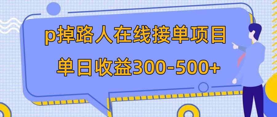 p掉路人项目  日入300-500在线接单 外面收费1980【揭秘】柒柒网创吧-网创项目资源站-副业项目-创业项目-搞钱项目柒柒网创吧