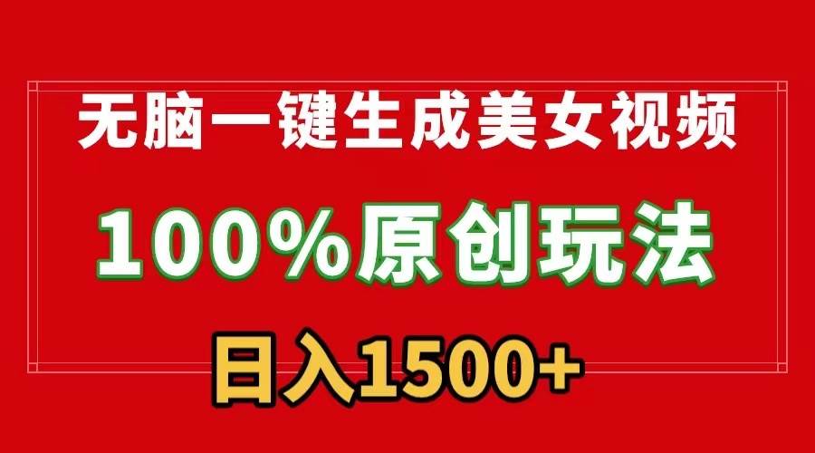 无脑一键生成美女视频，100%过原创，多种变现方式，有流量就有收益，日…柒柒网创吧-网创项目资源站-副业项目-创业项目-搞钱项目柒柒网创吧