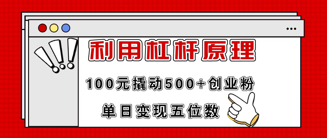 利用杠杆100元撬动500+创业粉，单日变现5位数柒柒网创吧-网创项目资源站-副业项目-创业项目-搞钱项目柒柒网创吧