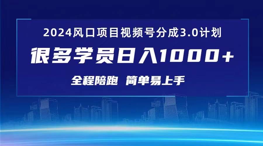 3.0视频号创作者分成计划 2024红利期项目 日入1000+柒柒网创吧-网创项目资源站-副业项目-创业项目-搞钱项目柒柒网创吧