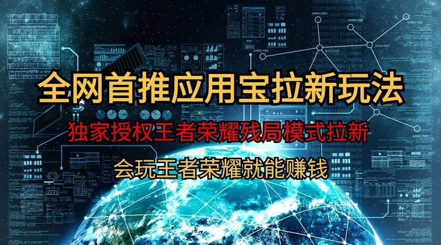 【全网首发】腾讯应用宝王者荣耀残局模式拉新赛道，轻松日如1000+柒柒网创吧-网创项目资源站-副业项目-创业项目-搞钱项目柒柒网创吧