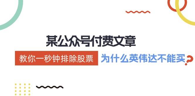 某付费文章：《教你一秒钟排除股票！（为什么英伟达不能买？）》柒柒网创吧-网创项目资源站-副业项目-创业项目-搞钱项目柒柒网创吧
