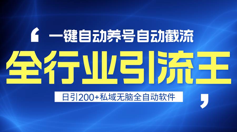 全行业引流王！一键自动养号，自动截流，日引私域200+，安全无风险柒柒网创吧-网创项目资源站-副业项目-创业项目-搞钱项目柒柒网创吧