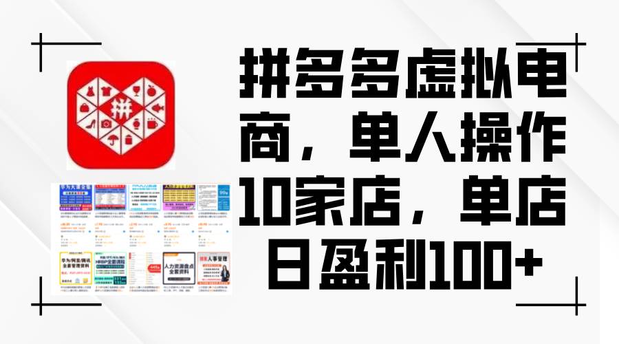 拼多多虚拟电商，单人操作10家店，单店日盈利100+柒柒网创吧-网创项目资源站-副业项目-创业项目-搞钱项目柒柒网创吧