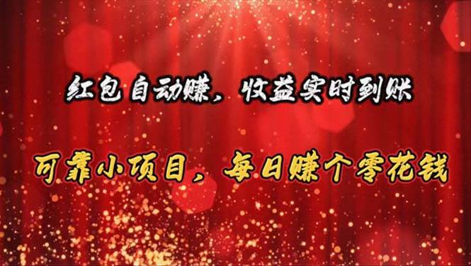 红包自动赚，收益实时到账 可靠小项目，每日赚个零花钱柒柒网创吧-网创项目资源站-副业项目-创业项目-搞钱项目柒柒网创吧