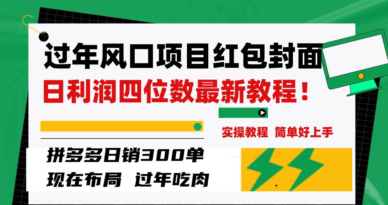 过年风口项目红包封面，拼多多日销300单日利润四位数最新教程！柒柒网创吧-网创项目资源站-副业项目-创业项目-搞钱项目柒柒网创吧