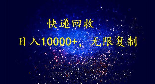 完美落地，暴利快递回收项目。每天收入10000+，可无限放大柒柒网创吧-网创项目资源站-副业项目-创业项目-搞钱项目柒柒网创吧