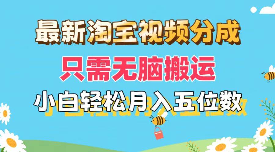 最新淘宝视频分成，只需无脑搬运，小白也能轻松月入五位数，可矩阵批量…柒柒网创吧-网创项目资源站-副业项目-创业项目-搞钱项目柒柒网创吧