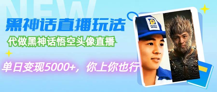 代做黑神话悟空头像直播，单日变现5000+，你上你也行柒柒网创吧-网创项目资源站-副业项目-创业项目-搞钱项目柒柒网创吧