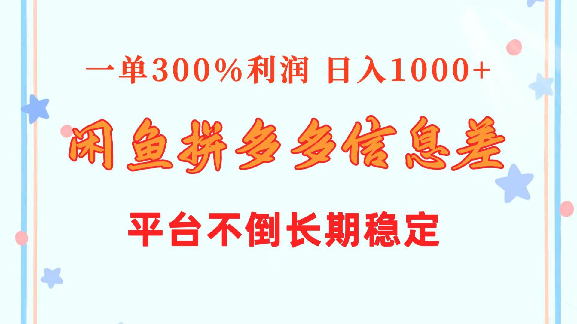 闲鱼配合拼多多信息差玩法  一单300%利润  日入1000+  平台不倒长期稳定柒柒网创吧-网创项目资源站-副业项目-创业项目-搞钱项目柒柒网创吧