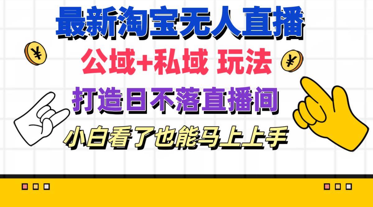 最新淘宝无人直播 公域+私域玩法打造真正的日不落直播间 小白看了也能…柒柒网创吧-网创项目资源站-副业项目-创业项目-搞钱项目柒柒网创吧