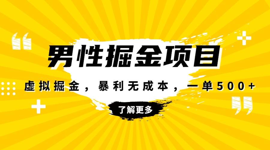 暴利虚拟掘金，男杏健康赛道，成本高客单，单月轻松破万柒柒网创吧-网创项目资源站-副业项目-创业项目-搞钱项目柒柒网创吧